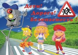 Детям - безопасную дорогу!