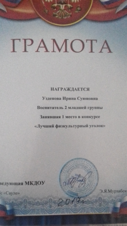 1-место в конкурсе: "Самый лучший родительский уголок" 2016г.