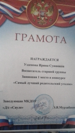1-место в конкурсе: "Самый лучший физкультурный уголок" 2017г.