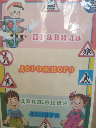 Лепбук "Правила дорожного движения"