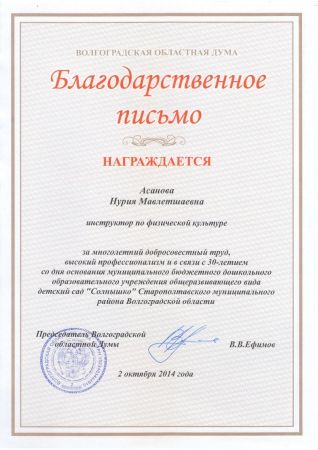 Благодарственное письмо Волгоградской областной думы