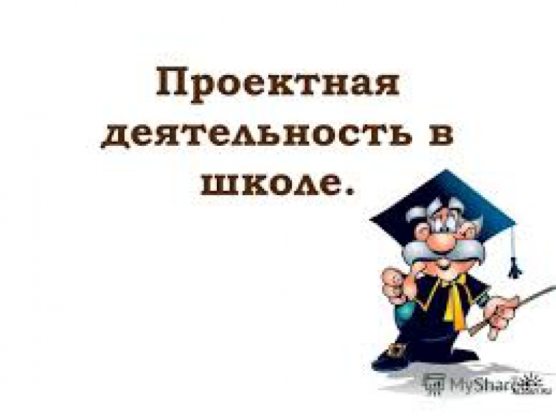 Проекты учащихся