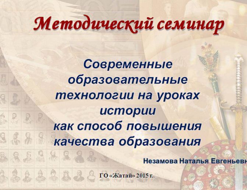 Современные образовательные технологии на уроках истории как способ повышения качества образования
