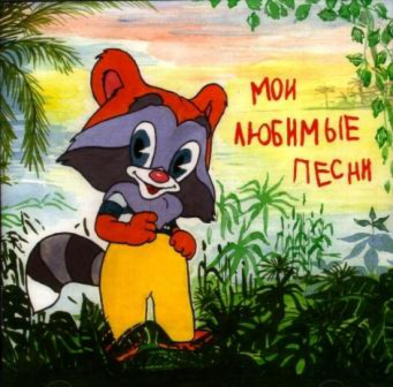 СБОРНИК ДЕТСКИХ ПЕСЕН
