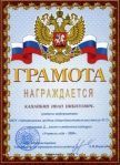 Грамота Главы Атюрьевского муниципального района - Учитель года - 2009 год