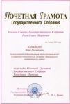 Почётная грамота Госсобрания Республики Мордовия - 2006 год