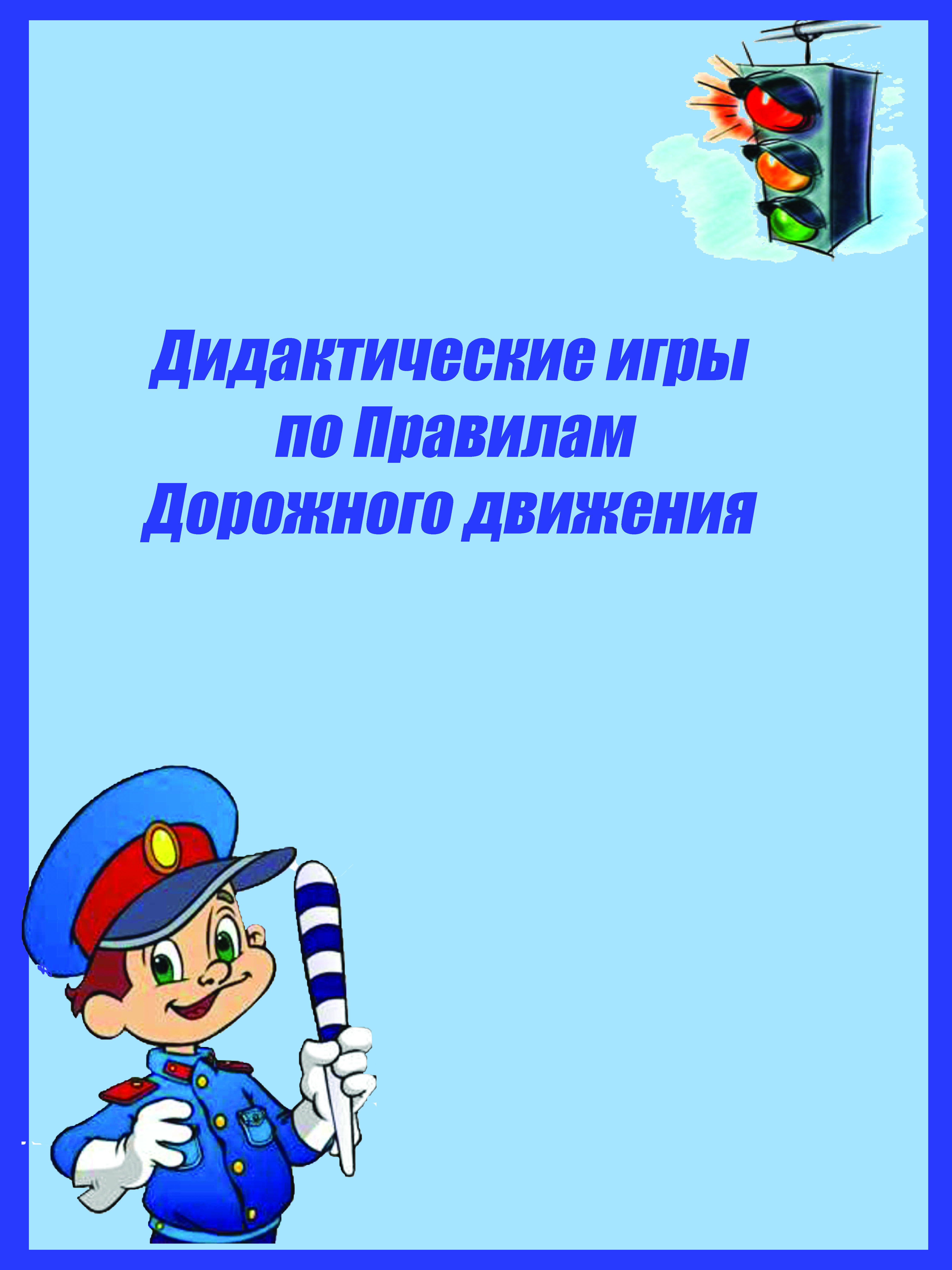 Подготовительная группа правила дорожного. Картотека дидактических игр по ПДД В средней группе. Картотека дидактических игр по ПДД для дошкольников. Подвижные игры по ПДД для дошкольников картотека. Картотека игр по ПДД В старшей группе.