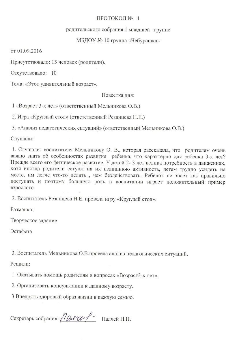 Протокол родительского собрания в детском саду образец