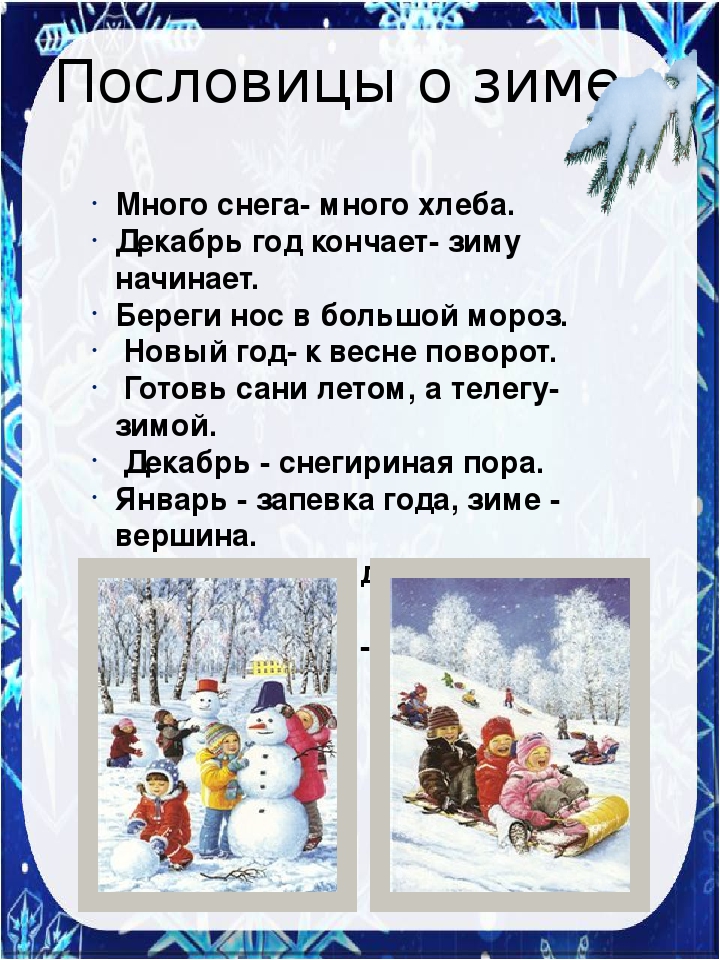 Зимние предложения в которых употребляются зимние слова. Пословицы в которых употребляются зимние слова. Пословицы и поговорим о симе. Пословицы на тему зима. Пословицы о зиме для 3 класса.