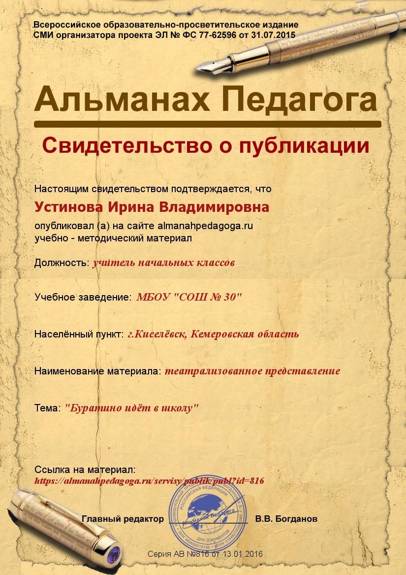 Альманах публикация. Свидетельство о публикации педагогический Альманах. Альманах педагога. Альманах педагога сертификат о публикации. Педагогический Альманах.