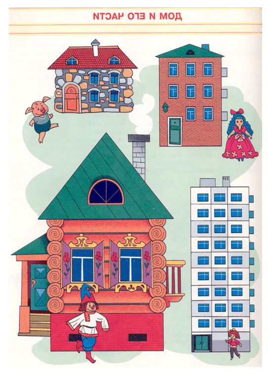 Игры по теме дома. Домики для дошкольников. Иллюстрации разных домов. Иллюстрации разных домов для детей. Иллюстрации домов для детей дошкольного возраста.