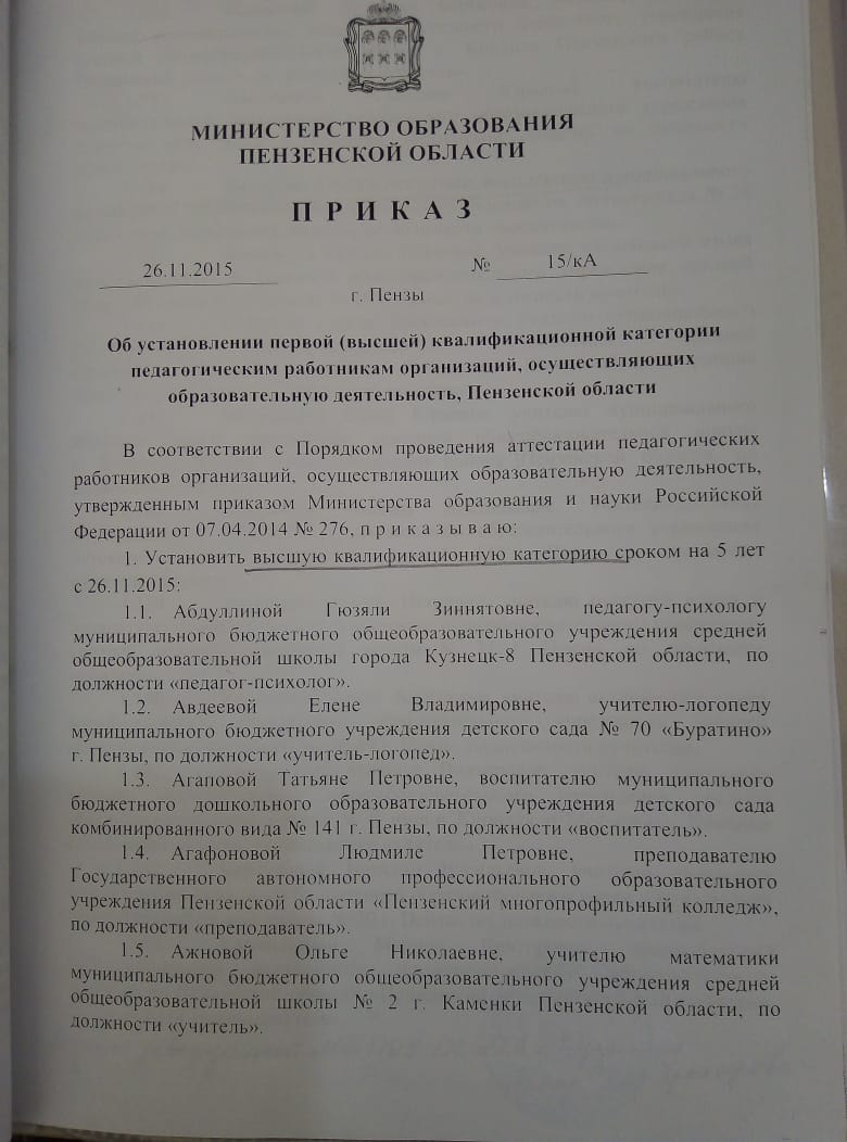 Образец приказ об установлении квалификационной категории педагогическим работникам