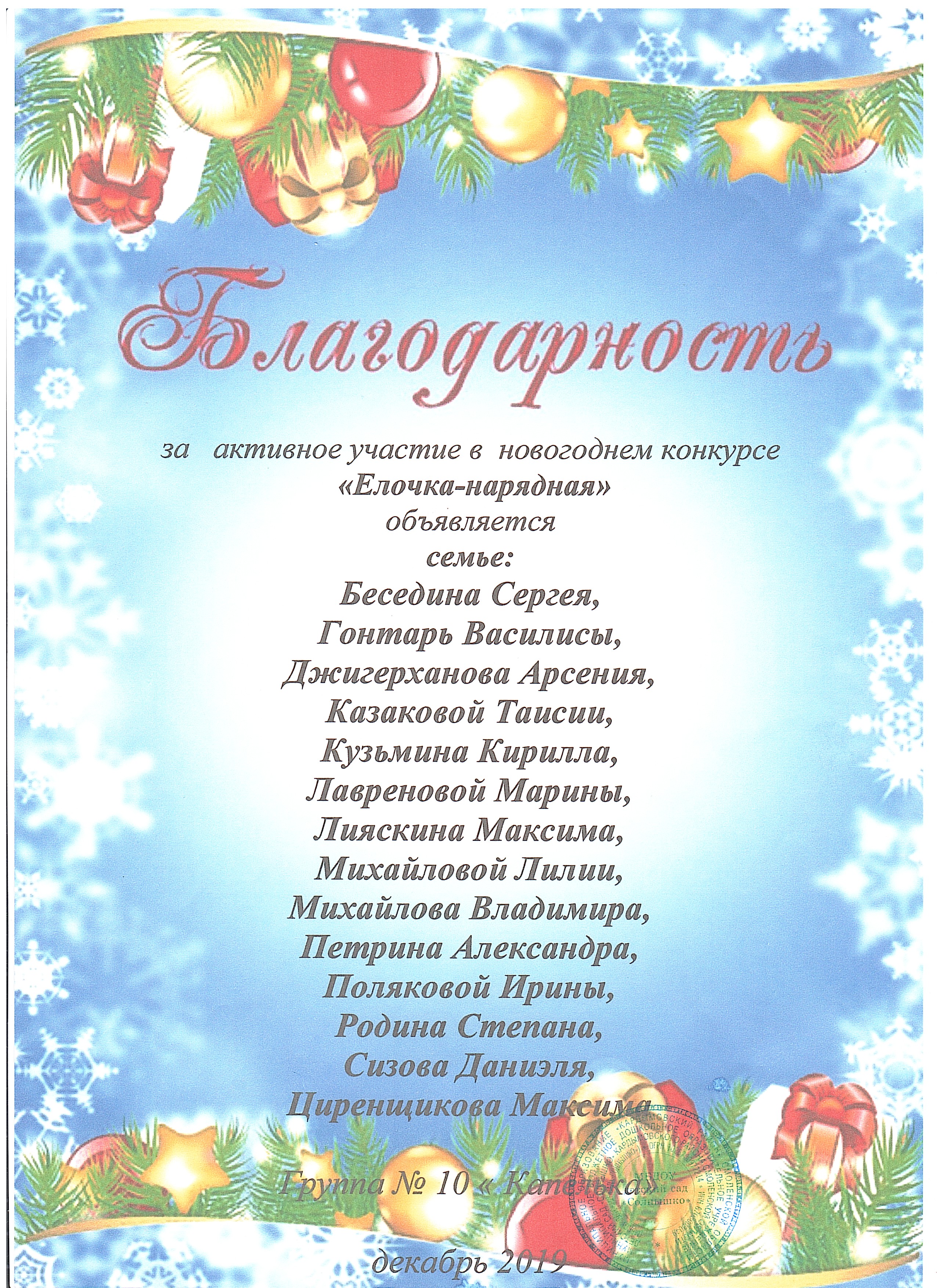 Благодарность за участие в конкурсе. Благодарность Новогодняя. Благодарность за участие в новогоднем конкурсе поделок. Благодарственное письмо новогоднее. Благодарности за участие в новогодних конкурсах в детском саду.