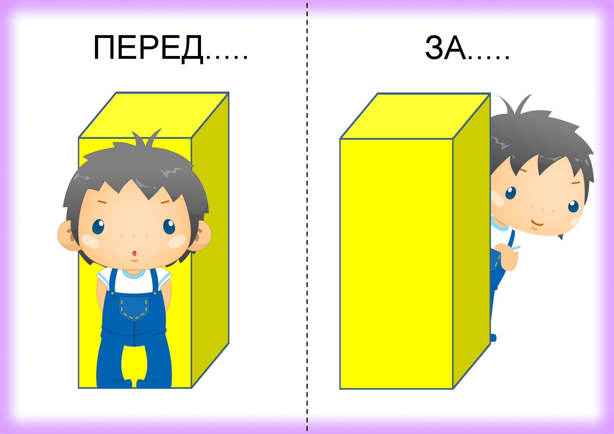 Перед предметом. Противоположности для детей. Дидактические карточки противоположности. Карточки противоположности для детей. Противоположности картинки для детей.