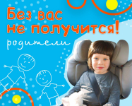 Без Вас не получится. Безопасность детей в автомобиле