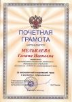 Грамота от главы администрации  - за многолетний творческий труд