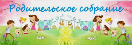 Уважаемые родители 20.10.2016г в 16.30ч. состоится общее и групповое родительское собрание. Приглашаем родителей (законных представителей) наших воспитанников.