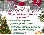 Конкурс новогодней игрушки