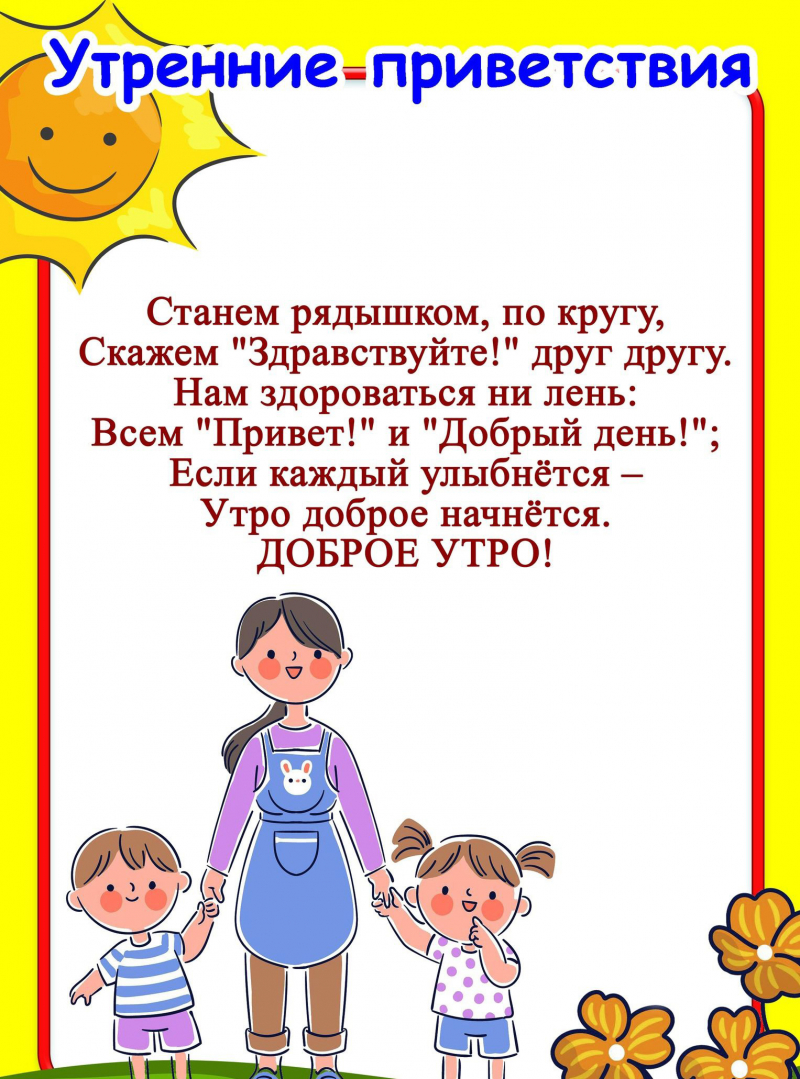 Картинки для приветствия детей в детском саду когда заходят в группу