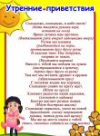 Утренние приветствия детей в группе.