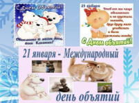 21 января, мы в средней группе «Звездочка»,  отметили замечательный праздник – Международный день объятий!  Этот день создан для того, чтобы дарить друг другу тепло, заботу и любовь через объятия.