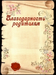 Выражение глубокой признательности Елисаветским Ирине Александровне и Сергею Аксентьевичу