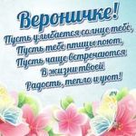 С Днём рождения, Вероника!!!