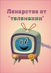 Как желательно вести себя родителям при телемании ребёнка