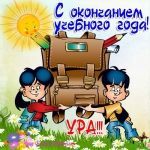 C окончанием 2015-2016 учебного года!