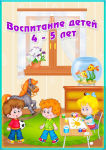 Воспитание детей 4-5 лет