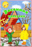 Весенние прогулки