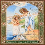 Крещение