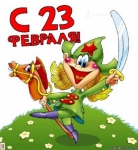День Защитника Отечества