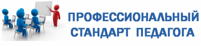 Профессиональный стандарт 