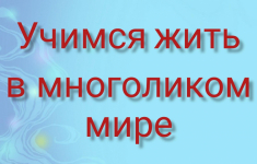 Беседа «Учимся жить в многоликом мире»