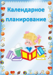 Комплексно-тематический план образовательной деятельности в I младшей группе (Доронова Т. Н. «Игрушки для развития детей раннего возраста»)