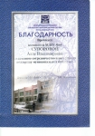Благодарность за активное сотрудничество и постоянную поддержку муниципальных библиотек