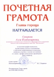Почетная грамота главы города