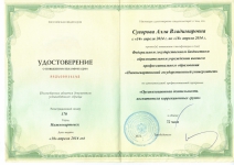Удостоверение о повышении квалификации