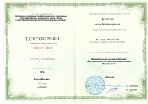 Удостоверение о повышении квалификации