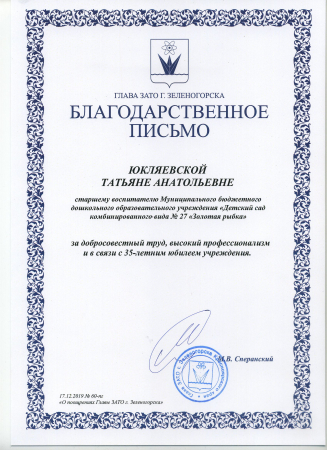 Благодарственное письмо главы ЗАТО г. Зеленогорска за добросовестный труд, высокий профессионализм и в связи с 35-летним юбилеем учреждения