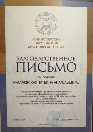 Благодарственное письмо Министерства образования Красноярского края за добросовестный труд и вклад в развитие системы образования Красноярского края