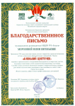 Благодарственное письмо