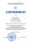 Сертификат за участие в регионального семинаре-практикума «Инновационные подходы в физкультурно-оздоровительной работе, как средство повышения двигательной активности дошкольников в условиях внедрения ГТО»,