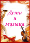 «Дети и музыка».