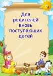 «Для родителей вновь поступающих детей».