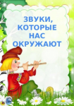 «Звуки, которые нас окружают».