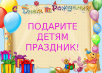 «Подарите детям праздник».