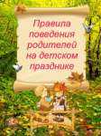 «Правила поведения родителей на детском празднике».