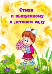 Стихи к выпускному в детском саду.